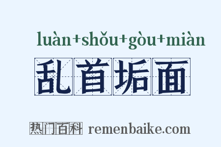 乱首垢面是什么意思的图片